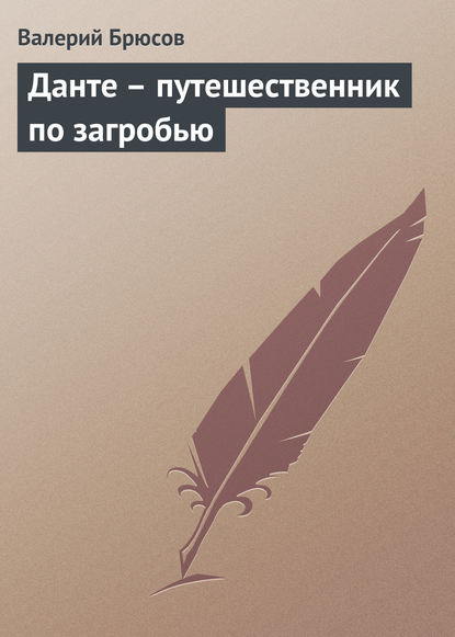 Валерий Брюсов — Данте – путешественник по загробью