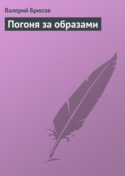 Валерий Брюсов — Погоня за образами