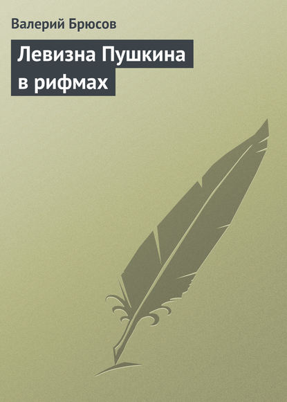 Валерий Брюсов — Левизна Пушкина в рифмах