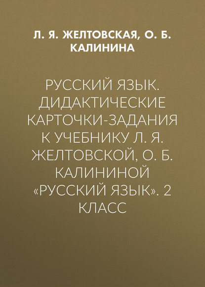 Русский язык. Дидактические карточки-задания к учебнику Л. Я. Желтовской, О. Б. Калининой «Русский язык». 2 класс