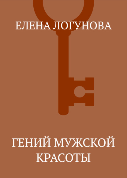 Гений мужской красоты