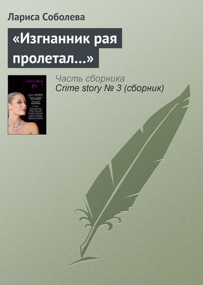 «Изгнанник рая пролетал…»