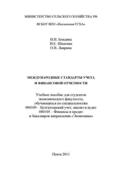 Международные стандарты учета и финансовой отчетности