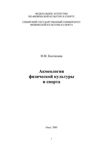 Акмеология физической культуры и спорта