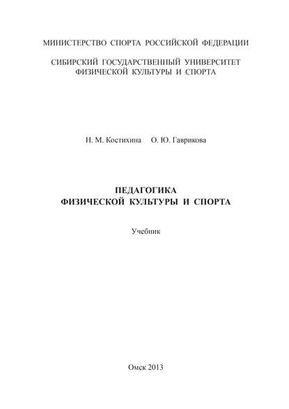 Педагогика физической культуры и спорта