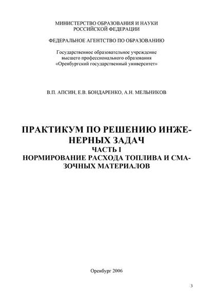 Практикум по решению инженерных задач. Часть I. Нормирование расхода топлива и смазочных материалов