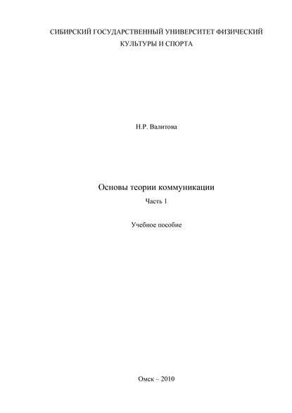Основы теории коммуникации. Часть 1