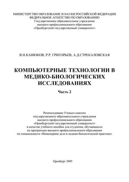 Компьютерные технологии в медико-биологических исследованиях. Часть 2