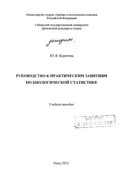Руководство к практическим занятиям по биологической статистике