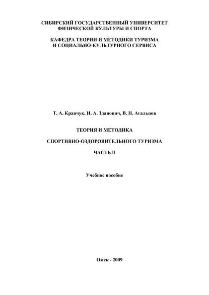 Теория и методика спортивно-оздоровительного туризма. Часть II