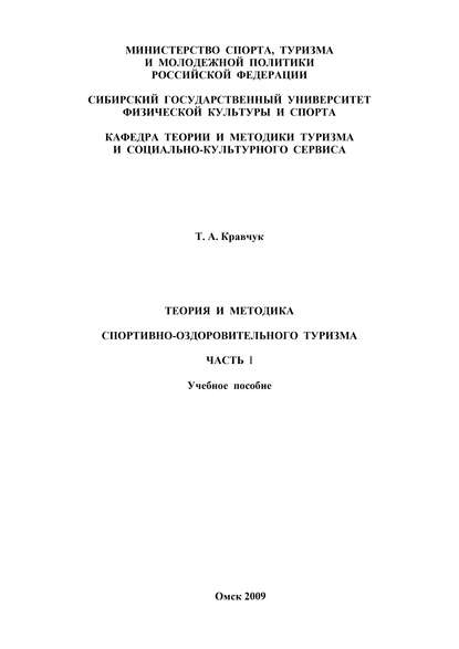Теория и методика спортивно-оздоровительного туризма. Часть I