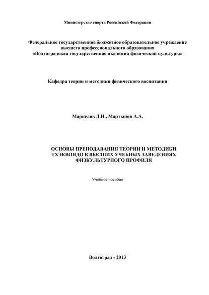 А. Мартынов — Основы преподавания теории и методики тхэквондо в высших учебных заведениях физкультурного профиля