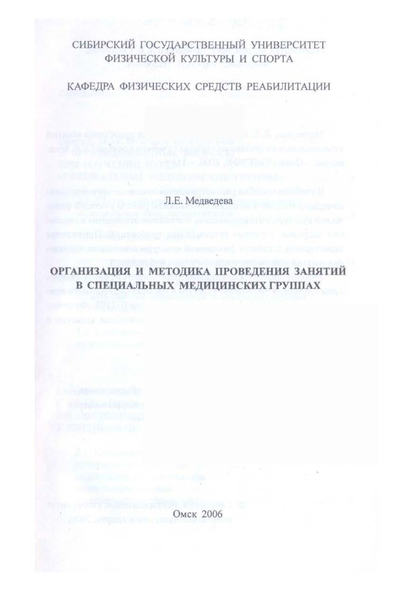 Организация и методика проведения занятий в специальных медицинских группах