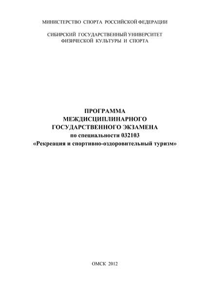 Программа междисциплинарного государственного экзамена по специальности 032103 «Рекреация и спортивно-оздоровительный туризм»