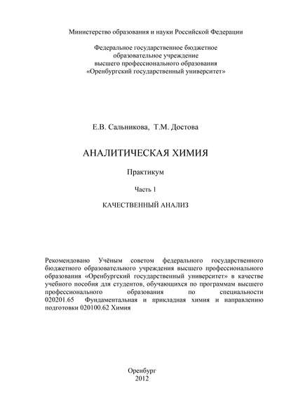 Аналитическая химия. Часть 1. Качественный анализ