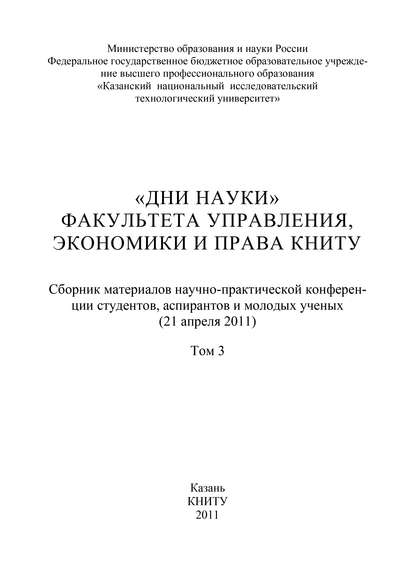 Коллектив авторов — «Дни науки» факультета управления, экономики и права КНИТУ. В 3 т. Том 3