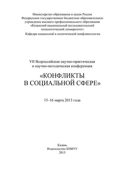 Коллектив авторов — VII Всероссийская научно-практическая и научно-методическая конференция «Конфликты в социальной сфере», 15–16 марта 2013 года