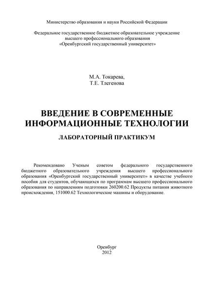 Введение в современные информационные технологии