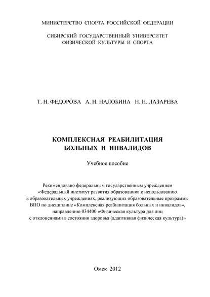 Комплексная реабилитация больных и инвалидов