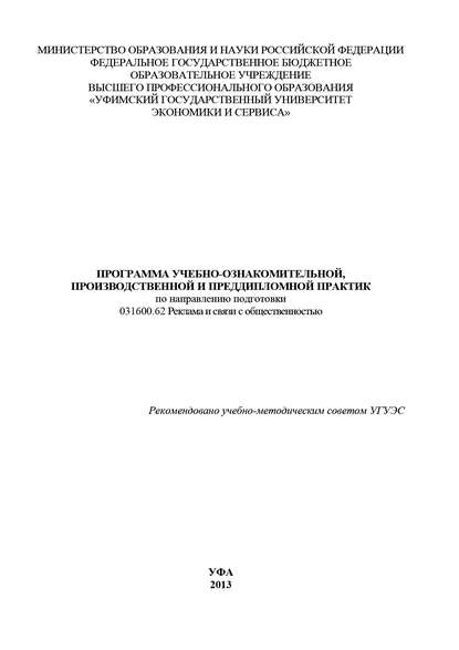 Коллектив авторов — Программа учебно-ознакомительной, производственной и преддипломной практик по направлению подготовки 031600.62 Реклама и связи с общественностью