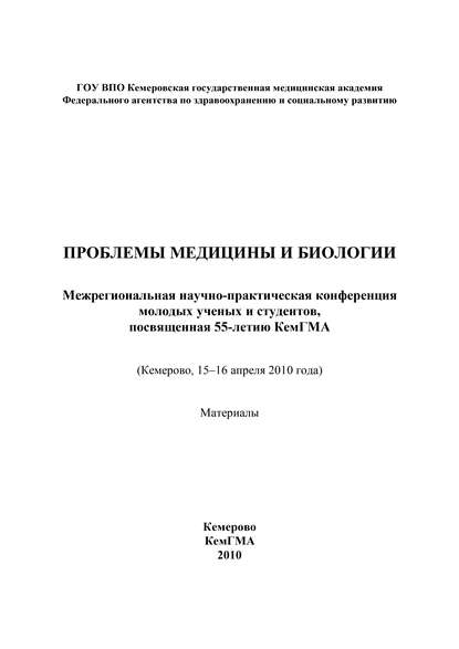 Коллектив авторов — Проблемы медицины и биологии