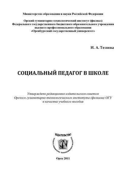 Социальный педагог в школе