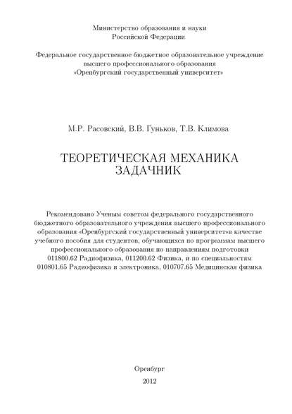 Теоретическая механика. Задачник