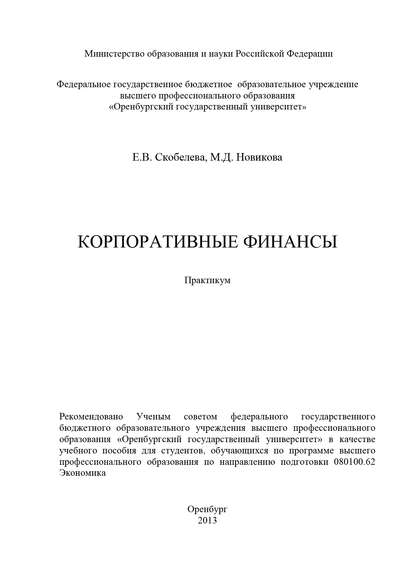 Корпоративные финансы