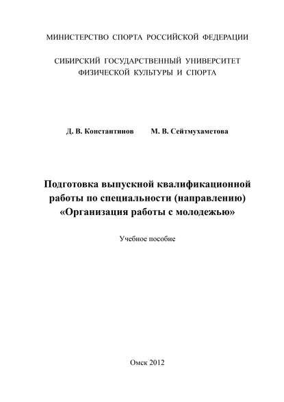 Подготовка выпускной квалификационной работы по специальности (направлению) «Организация работы с молодежью»