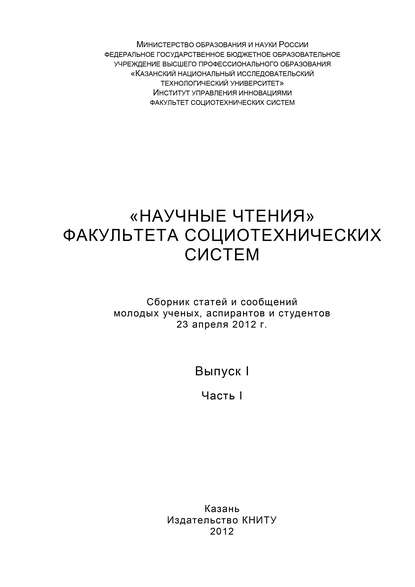 Коллектив авторов — «Научные чтения» факультета социотехнических систем. Выпуск 1. Часть I