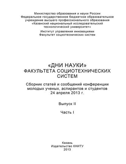 Отсутствует — «Дни науки» факультета социотехнических систем. Выпуск II. Часть I