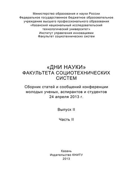 Коллектив авторов — «Дни науки» факультета социотехнических систем. Выпуск II. Часть ІI