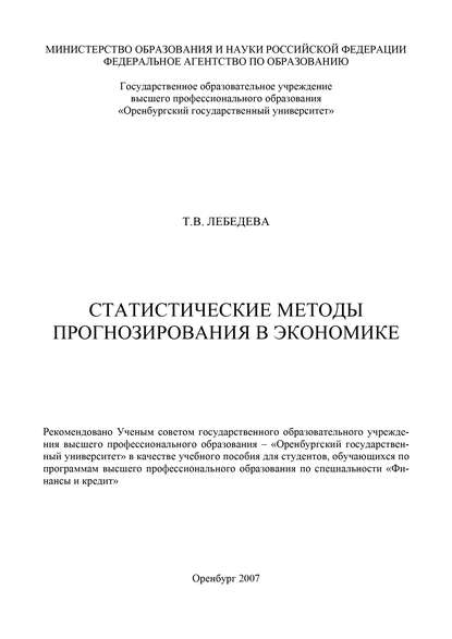 Статистические методы прогнозирования в экономике