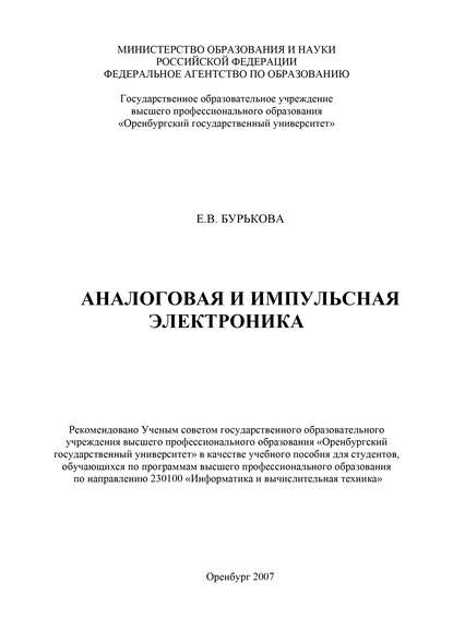 Аналоговая и импульсная электроника