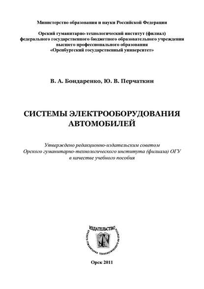 Системы электрооборудования автомобилей