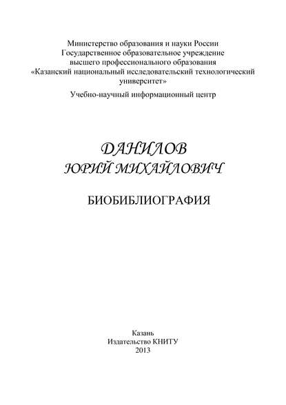 Профессор Данилов Юрий Михайлович. Биобиблиография