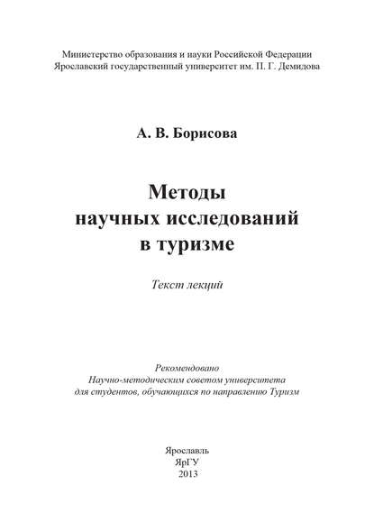 А. В. Борисова — Методы научных исследований в туризме