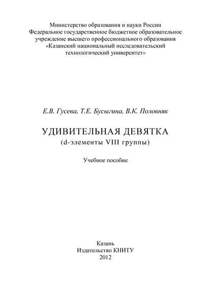 Удивительная девятка (d-элементы VIII группы)