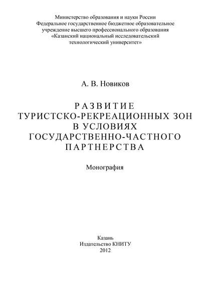 Алексей Новиков — Развитие туристско-рекреационных зон в условиях государственно-частного партнерства