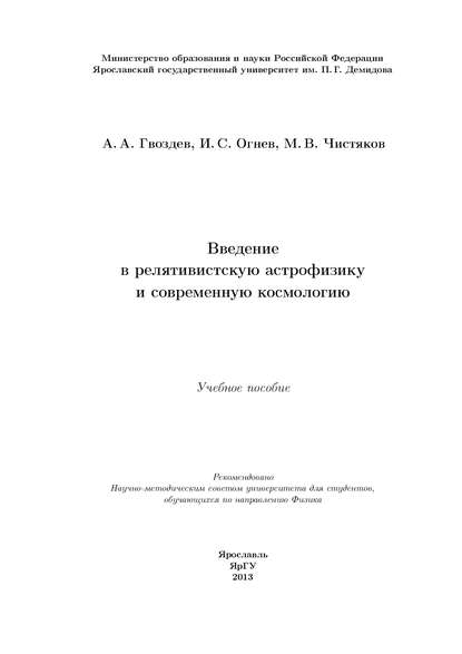 Введение в релятивистскую астрофизику и современную космологию