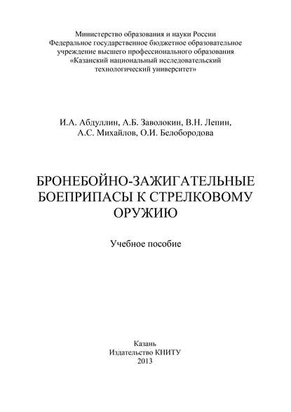 Бронебойно-зажигательные боеприпасы к стрелковому оружию