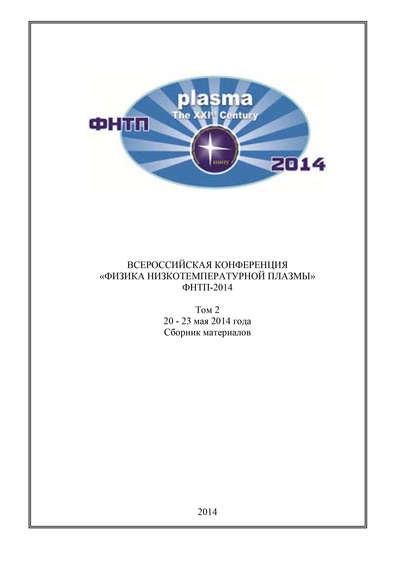 Коллектив авторов — Всероссийская конференция «Физика низкотемпературной плазмы» ФНТП-2014. В 2 т. Том 2