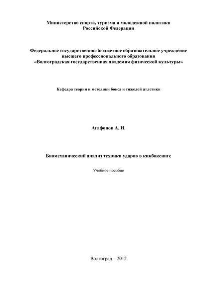 Биомеханический анализ техники ударов в кикбоксинге