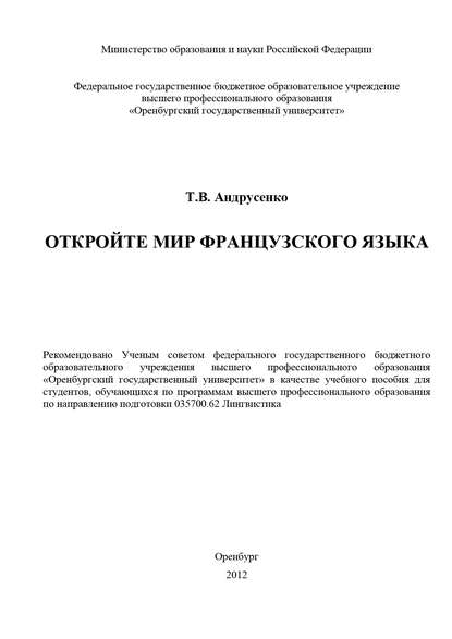 Откройте мир французского языка