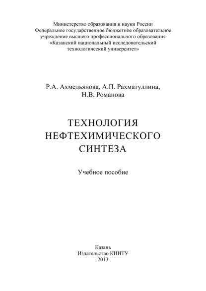 Технология нефтехимического синтеза