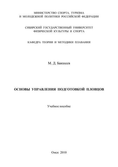 Основы управления подготовкой пловцов