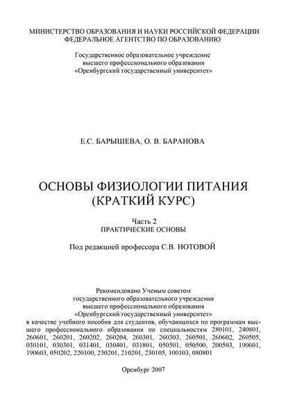 Основы физиологии питания (краткий курс)