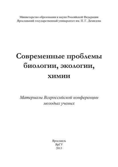 Коллектив авторов — Современные проблемы биологии, экологии, химии