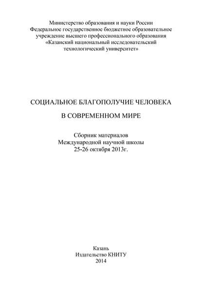 Коллектив авторов — Социальное благополучие человека в современном мире