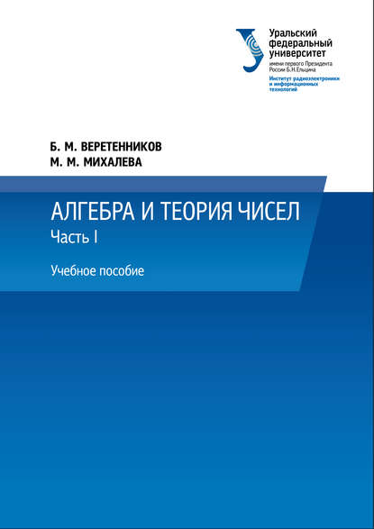 Алгебра и теория чисел. Часть 1